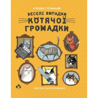 ВЕСЕЛІ ВИПАДКИ КОТЯЧОЇ ГРОМАДКИ