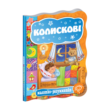 Колискові