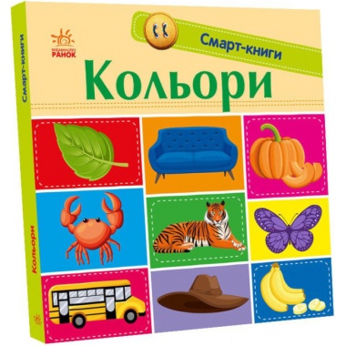 Кольори. Смарт-книги (українською мовою)