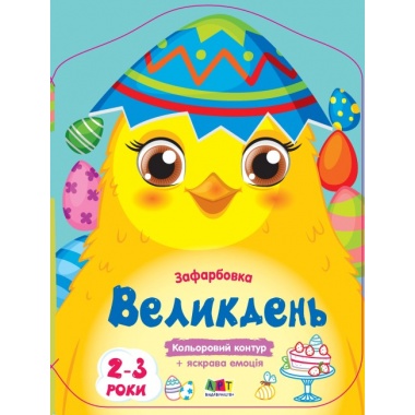 Кольорові зафарбовки. Великдень