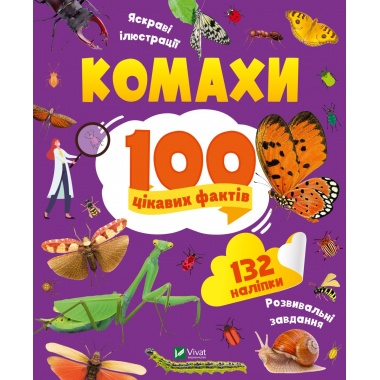 Комахи. 100 цікавих фактів