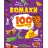 Комахи. 100 цікавих фактів