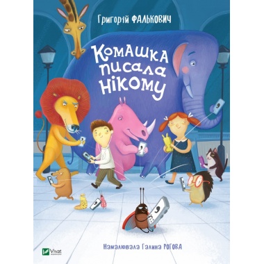 Комашка писала нікому