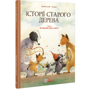 Комікс для дітей. Історії старого дерева Том 3. Як важливо бути собою