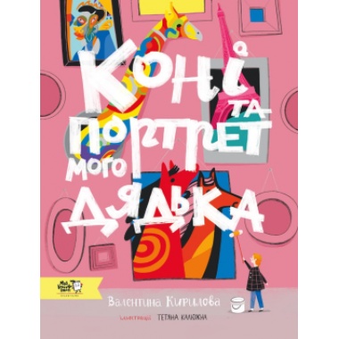Коні та портрет мого дядька