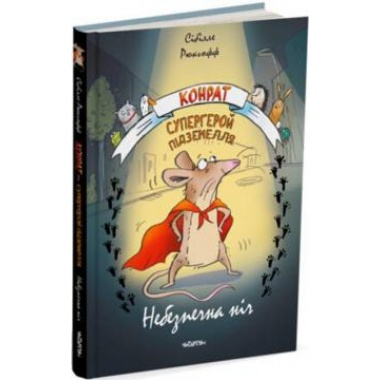 Конрат — супергерой підземелля. Небезпечна ніч