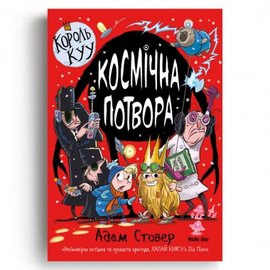 Король КУУ, Том 3 “Космічна потвора”
