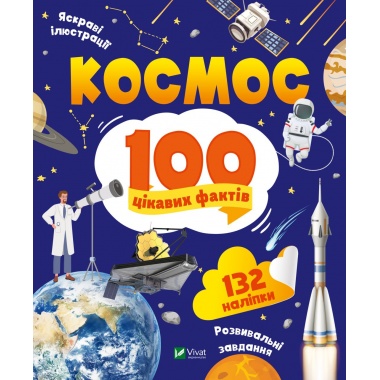 Космос. 100 цікавих фактів