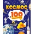 Космос. 100 цікавих фактів