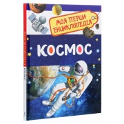 Космос. Моя перша енциклопедія