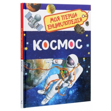 Космос. Моя перша енциклопедія