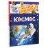 Космос. Моя перша енциклопедія
