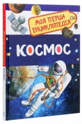 Космос. Моя перша енциклопедія