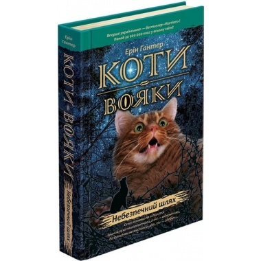 Коти-вояки. Книга 5. Небезпечний шлях