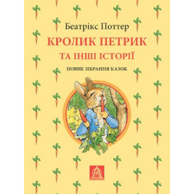 Кролик Петрик та інші історії: Повне зібрання казок