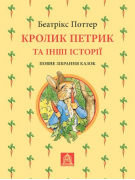 Кролик Петрик та інші історії: Повне зібрання казок