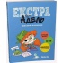Крута Адель Екстра. Один вечір із нянькою Том 1
