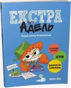 Крута Адель Екстра. Один вечір із нянькою Том 1