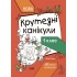 Крутезні канікули. 1 клас КТК001