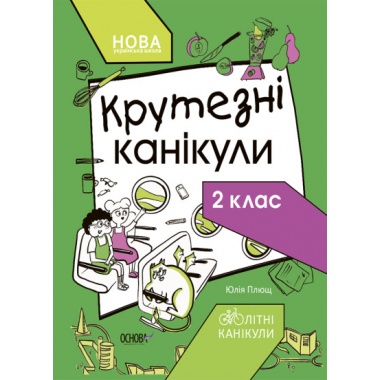 Крутезні канікули. 2 клас КТК002
