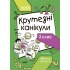 Крутезні канікули. 2 клас КТК002