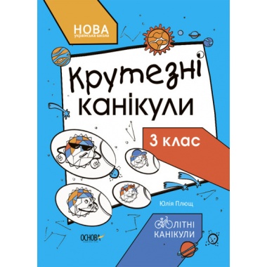 Крутезні канікули. 3 клас