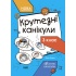 Крутезні канікули. 3 клас