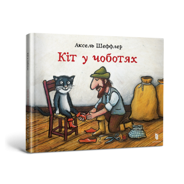 Кіт у чоботях. Аксель Шеффлер