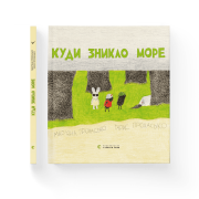 Куди зникло море