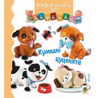 Кумедні цуценята (Бомон Емілія, Беліно Наталя)