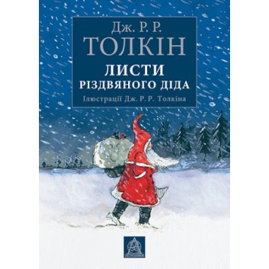 Листи Різдвяного Діда