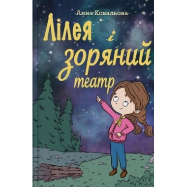 Лілея та зоряний театр
