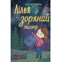 Лілея та зоряний театр