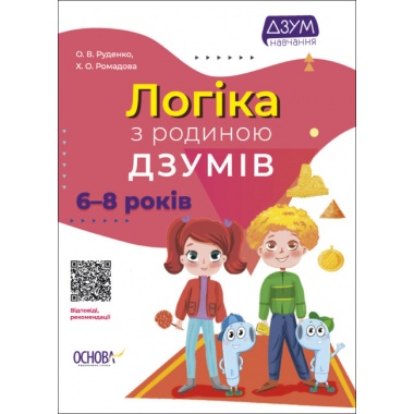 Логіка з родиною ДЗУМів. 6-8 років