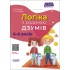 Логіка з родиною ДЗУМів. 6-8 років
