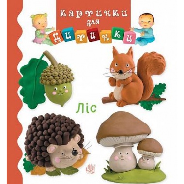 Ліс (Бомон Емілія, Беліно Наталя)