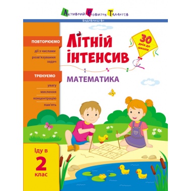 Літній інтенсив. Математика. Іду в 2 клас (українською мовою)