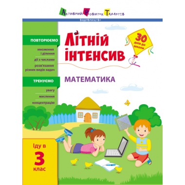 Літній інтенсив. Математика. Іду в 3 клас (українською мовою)
