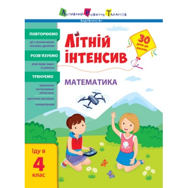 Літній інтенсив. Математика. Іду в 4 клас (українською мовою)