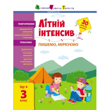 Літній інтенсив. Пишемо, міркуємо. Іду в 3 клас (українською мовою)