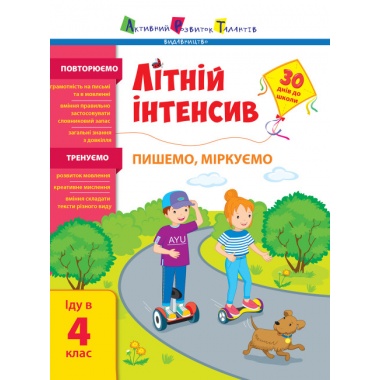 Літній інтенсив. Пишемо, міркуємо. Іду в 4 клас (українською мовою)