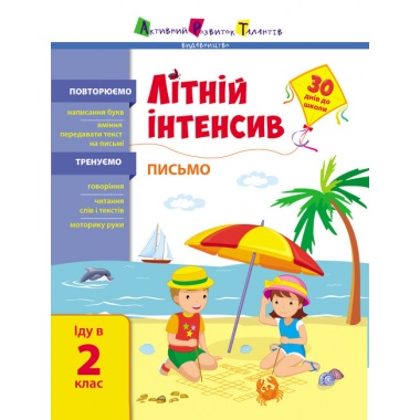Літній інтенсив. Письмо. Іду в 2 клас (українською мовою)