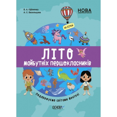 Літо майбутніх першоклаників. Подорожуємо світами Фентезі ЦКЛ003