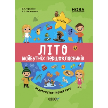 Літо майбутніх першокласників. Подорожуємо порами року