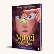 Максі фон Фліп Том 1 “Фея бажань”