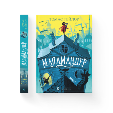 Маламандер. Книга 1