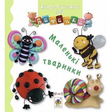 Маленькі тваринки (Бомон Емілія, Беліно Наталя)