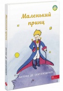 Маленький принц | Антуан де Сент-Екзюпері