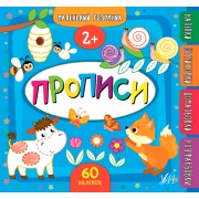 Маленький розумник.Прописи. 2+
