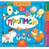 Маленький розумник.Прописи. 2+